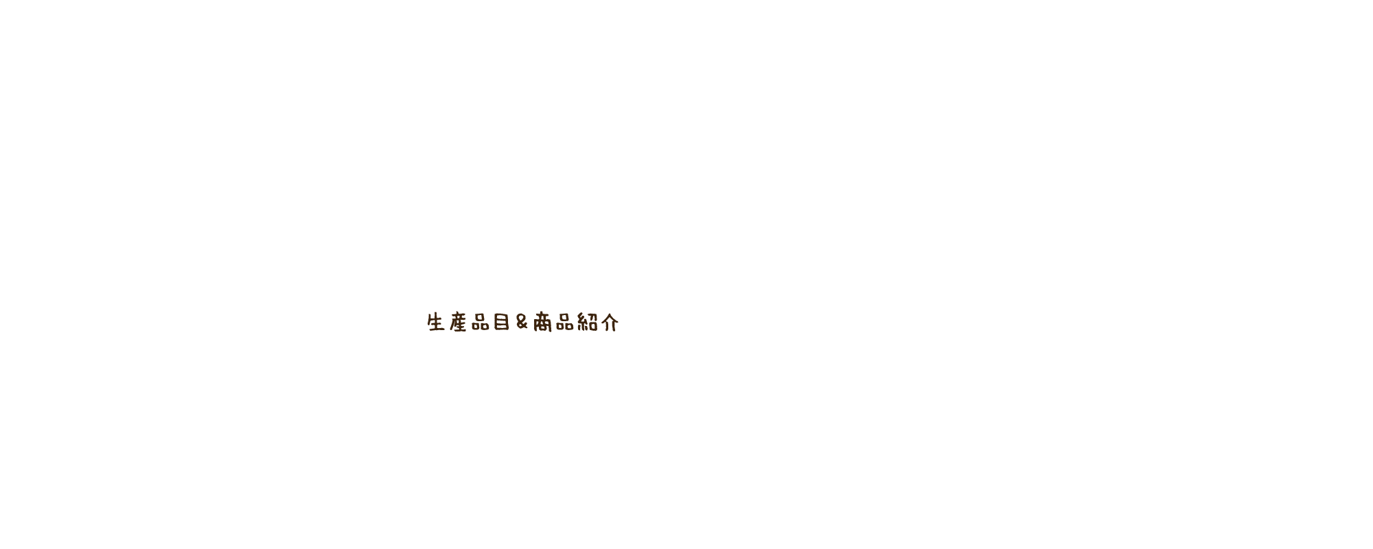 生産品目＆商品紹介